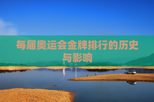 每届奥运会金牌排行的历史与影响