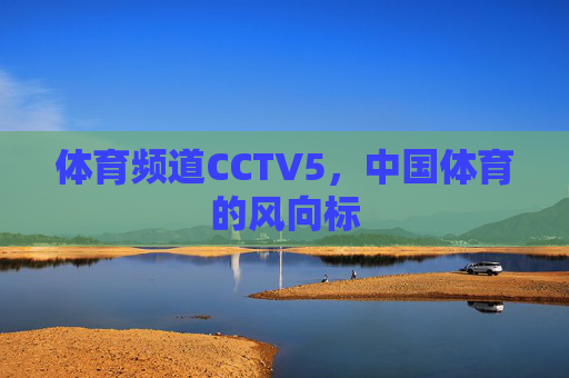 体育频道CCTV5，中国体育的风向标