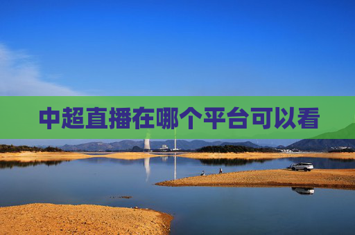 中超直播在哪个平台可以看