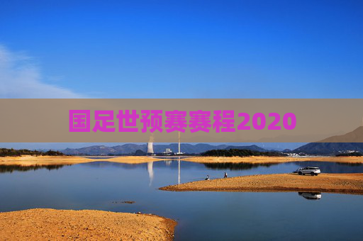 国足世预赛赛程2020