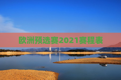 欧洲预选赛2021赛程表