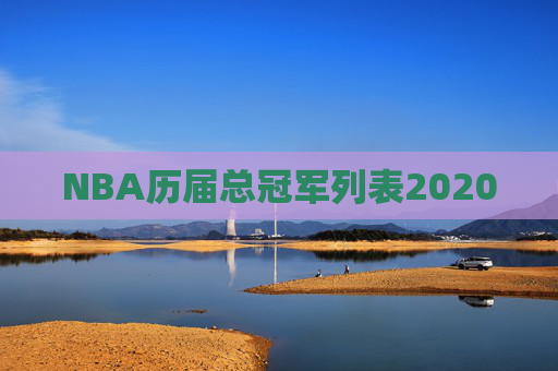 NBA历届总冠军列表2020