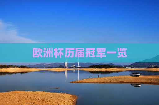 欧洲杯历届冠军一览 欧洲杯历届冠军一览