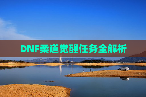 DNF柔道觉醒任务全解析