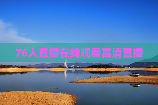 76人直播在线观看高清直播