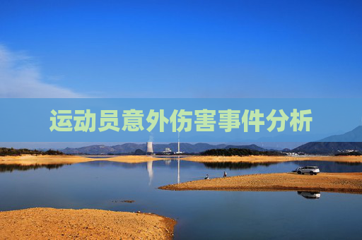 运动员意外伤害事件分析