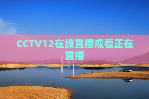 CCTV12在线直播观看正在直播