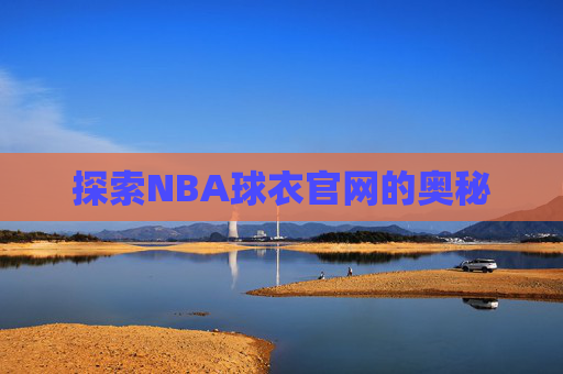 探索NBA球衣官网的奥秘