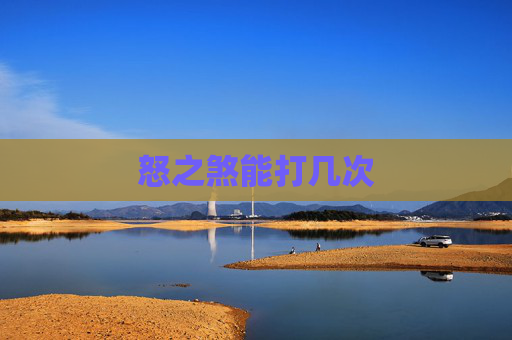 怒之煞能打几次
