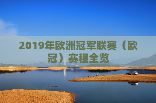 2019年欧洲冠军联赛（欧冠）赛程全览