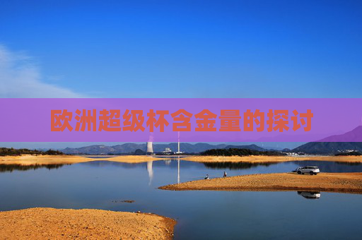 欧洲超级杯含金量的探讨
