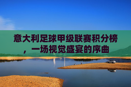 意大利足球甲级联赛积分榜，一场视觉盛宴的序曲