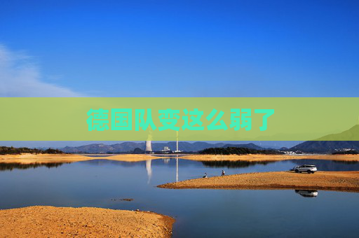 德国队变这么弱了