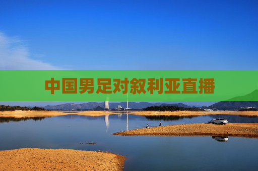 中国男足对叙利亚直播