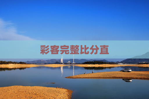 彩客完整比分直