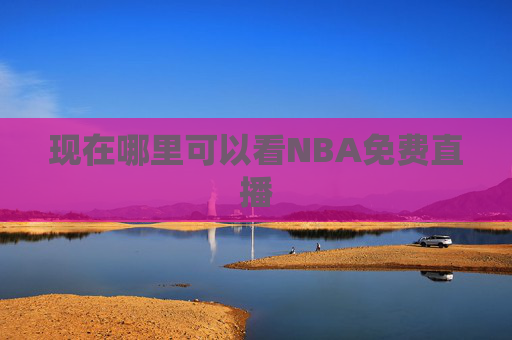 现在哪里可以看NBA免费直播