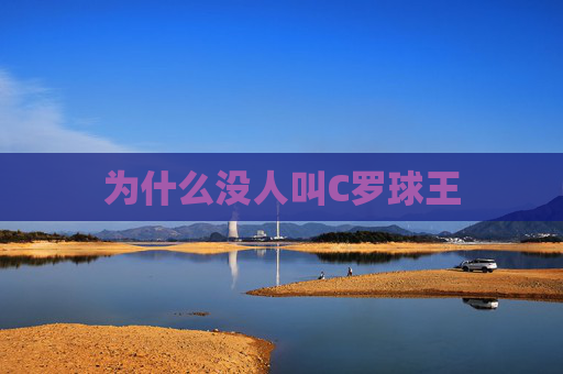 为什么没人叫C罗球王