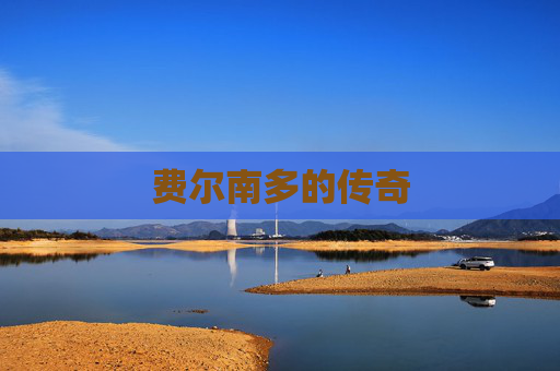费尔南多的传奇