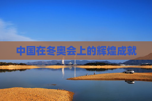 中国在冬奥会上的辉煌成就
