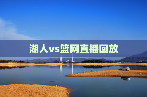 湖人vs篮网直播回放