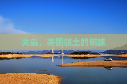 关岛，美国领土的明珠