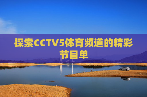 探索CCTV5体育频道的精彩节目单