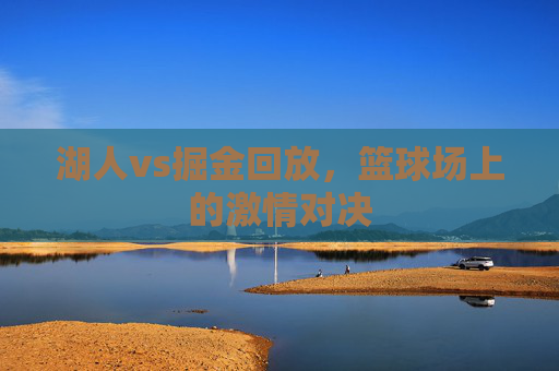 湖人vs掘金回放，篮球场上的激情对决