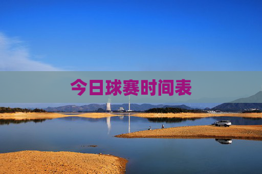今日球赛时间表