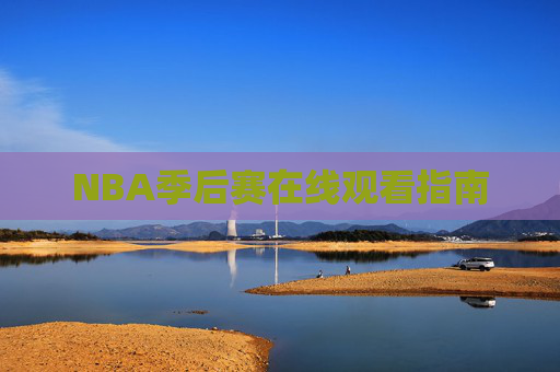 NBA季后赛在线观看指南