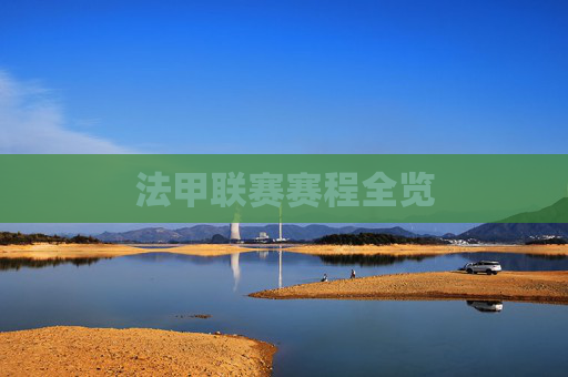 法甲联赛赛程全览