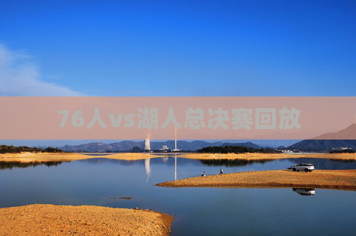 76人vs湖人总决赛回放