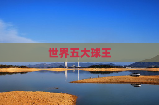 世界五大球王