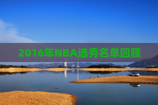 2016年NBA选秀名单回顾