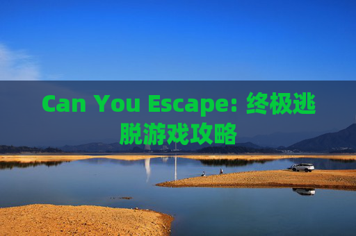 Can You Escape: 终极逃脱游戏攻略