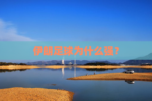 伊朗足球为什么强？