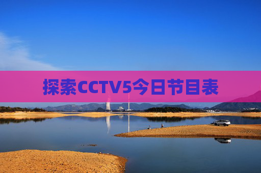 探索CCTV5今日节目表