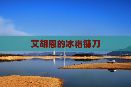 艾胡恩的冰霜镰刀