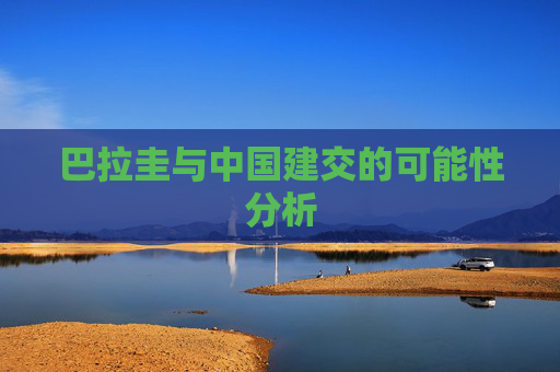 巴拉圭与中国建交的可能性分析