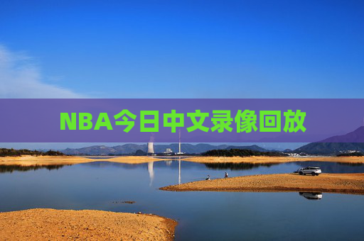 NBA今日中文录像回放