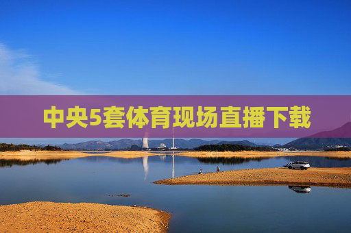 中央5套体育现场直播下载