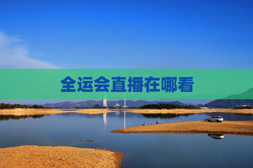 全运会直播在哪看