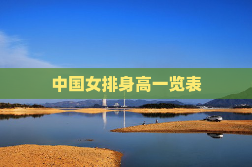 中国女排身高一览表 中国女排身高一览表