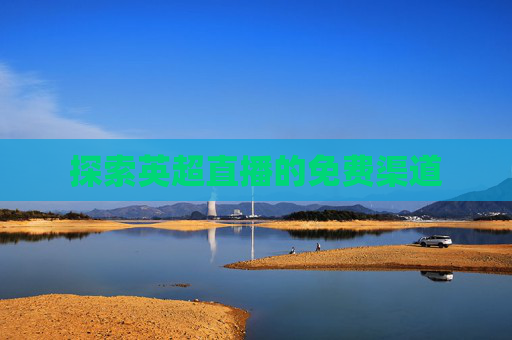 探索英超直播的免费渠道