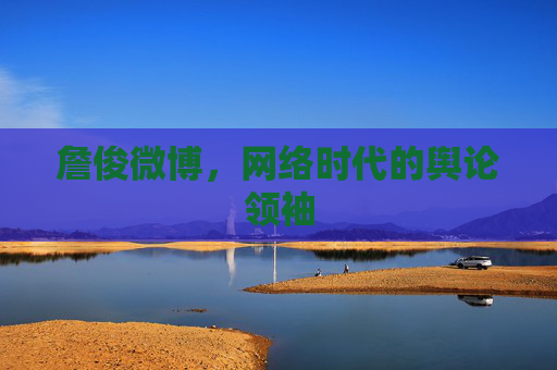 詹俊微博，网络时代的舆论领袖