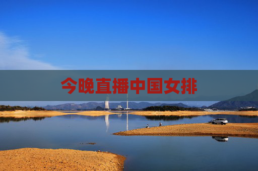 今晚直播中国女排