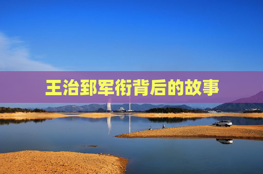 王治郅军衔背后的故事