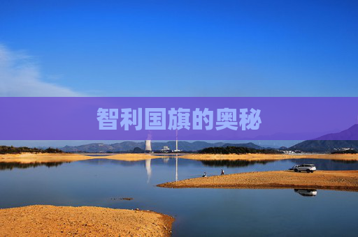 智利国旗的奥秘