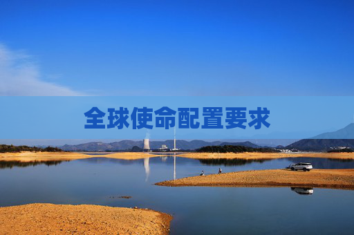 全球使命配置要求 全球使命配置要求