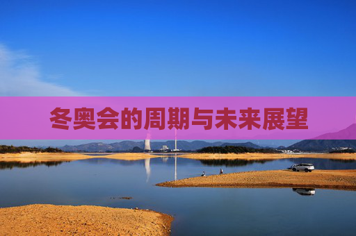 冬奥会的周期与未来展望