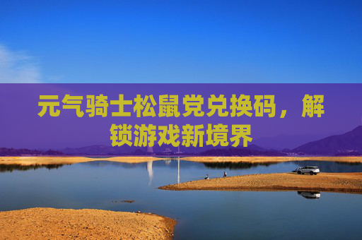 元气骑士松鼠党兑换码，解锁游戏新境界